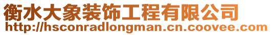衡水大象裝飾工程有限公司