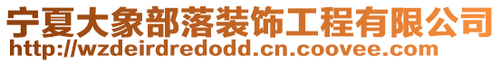 寧夏大象部落裝飾工程有限公司