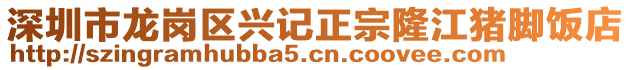 深圳市龍崗區興記正宗隆江豬腳飯店