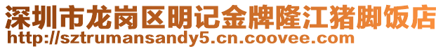 深圳市龍崗區(qū)明記金牌隆江豬腳飯店