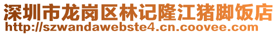 深圳市龍崗區林記隆江豬腳飯店