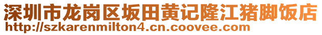 深圳市龍崗區(qū)坂田黃記隆江豬腳飯店