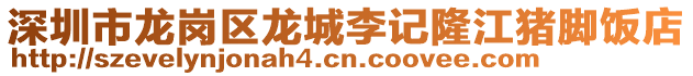 深圳市龍崗區龍城李記隆江豬腳飯店