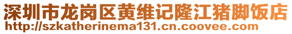 深圳市龍崗區黃維記隆江豬腳飯店