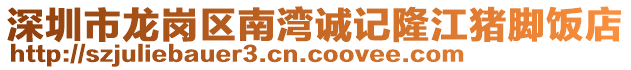 深圳市龍崗區南灣誠記隆江豬腳飯店