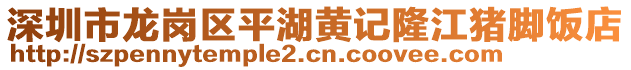 深圳市龍崗區平湖黃記隆江豬腳飯店