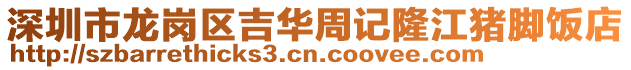 深圳市龍崗區(qū)吉華周記隆江豬腳飯店