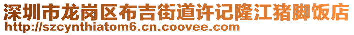 深圳市龍崗區布吉街道許記隆江豬腳飯店