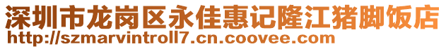 深圳市龍崗區永佳惠記隆江豬腳飯店
