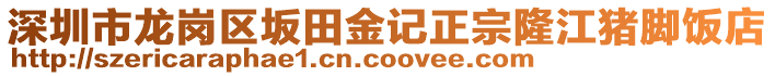 深圳市龍崗區坂田金記正宗隆江豬腳飯店