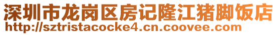 深圳市龍崗區(qū)房記隆江豬腳飯店