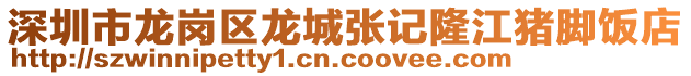 深圳市龍崗區(qū)龍城張記隆江豬腳飯店
