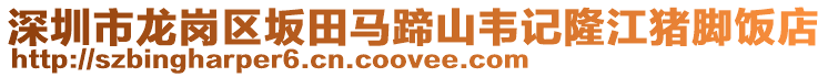 深圳市龍崗區(qū)坂田馬蹄山韋記隆江豬腳飯店
