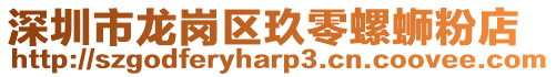 深圳市龍崗區玖零螺螄粉店