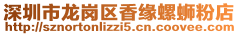 深圳市龍崗區香緣螺螄粉店