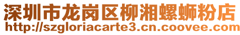 深圳市龍崗區柳湘螺螄粉店