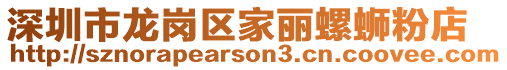 深圳市龍崗區家麗螺螄粉店