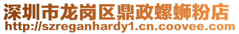 深圳市龍崗區鼎政螺螄粉店
