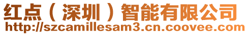 紅點(diǎn)(深圳)智能有限公司