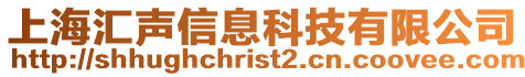 上海匯聲信息科技有限公司