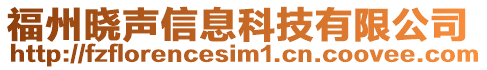 福州曉聲信息科技有限公司
