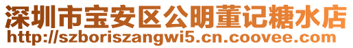 深圳市寶安區公明董記糖水店