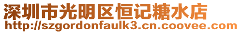 深圳市光明區(qū)恒記糖水店