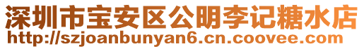 深圳市寶安區(qū)公明李記糖水店