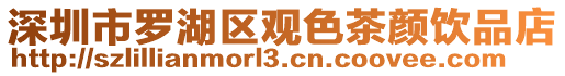 深圳市羅湖區觀色茶顏飲品店
