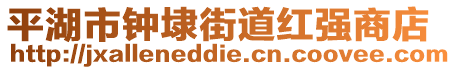 平湖市鐘埭街道紅強商店