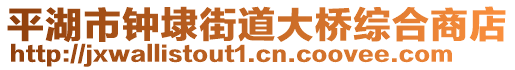 平湖市鐘埭街道大橋綜合商店