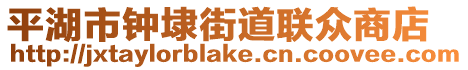 平湖市鐘埭街道聯眾商店