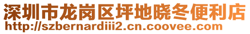 深圳市龍崗區坪地曉冬便利店