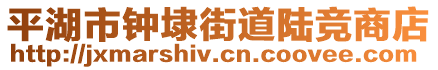 平湖市鐘埭街道陸競商店