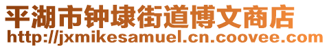 平湖市鐘埭街道博文商店