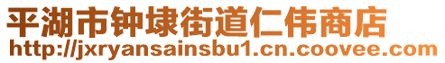 平湖市鐘埭街道仁偉商店
