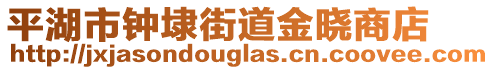 平湖市鐘埭街道金曉商店