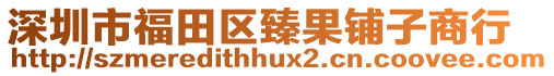 深圳市福田區(qū)臻果鋪?zhàn)由绦? style=