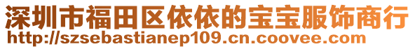 深圳市福田區依依的寶寶服飾商行