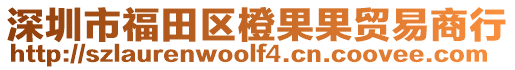 深圳市福田區(qū)橙果果貿(mào)易商行