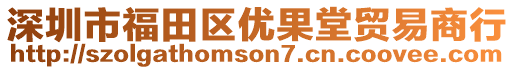 深圳市福田區優果堂貿易商行