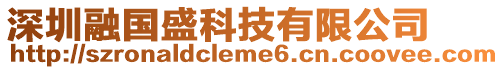 深圳融國盛科技有限公司