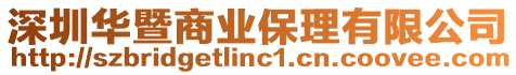 深圳華暨商業(yè)保理有限公司