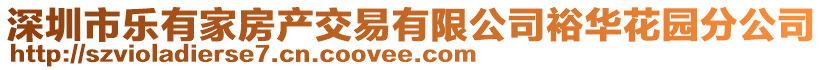 深圳市樂有家房產交易有限公司裕華花園分公司