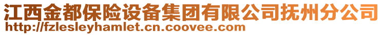 江西金都保險設備集團有限公司撫州分公司