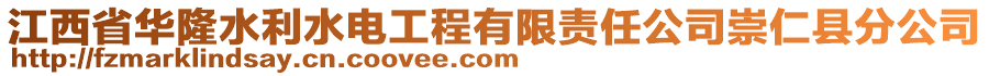 江西省華隆水利水電工程有限責(zé)任公司崇仁縣分公司