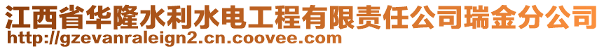 江西省華隆水利水電工程有限責(zé)任公司瑞金分公司