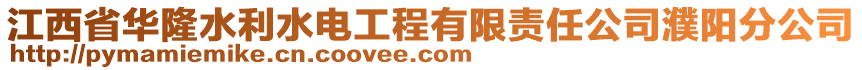 江西省華隆水利水電工程有限責(zé)任公司濮陽分公司