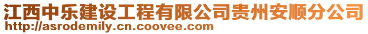 江西中樂建設(shè)工程有限公司貴州安順分公司