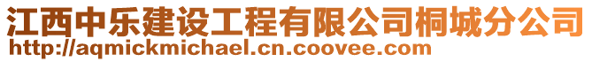 江西中樂(lè)建設(shè)工程有限公司桐城分公司